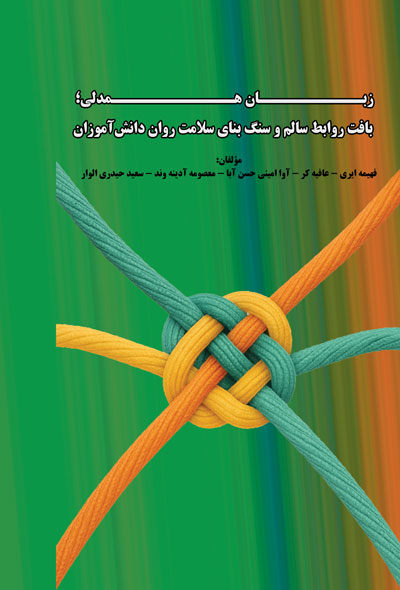 زبان همدلی؛ بافت روابط سالم و سنگ بنای سلامت روان دانش‌آموزان